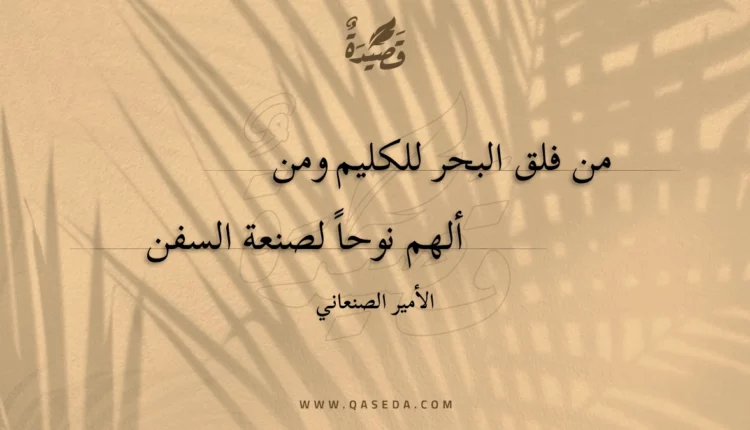 قصيدة من فلق البحر للكليم ومن