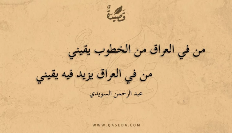 قصيدة من في العراق من الخطوب يقيني