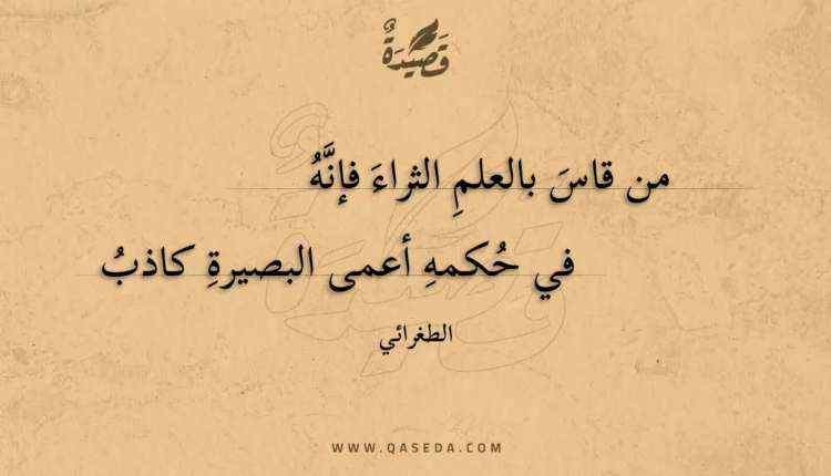 قصيدة من قاس بالعلم الثراء فإنه