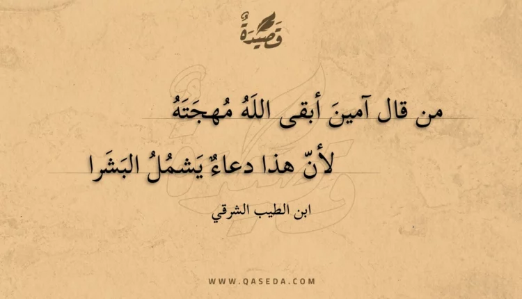 قصيدة من قال آمين أبقى الله مهجته
