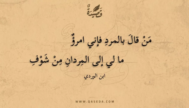 قصيدة من قال بالمرد فإني امرؤ