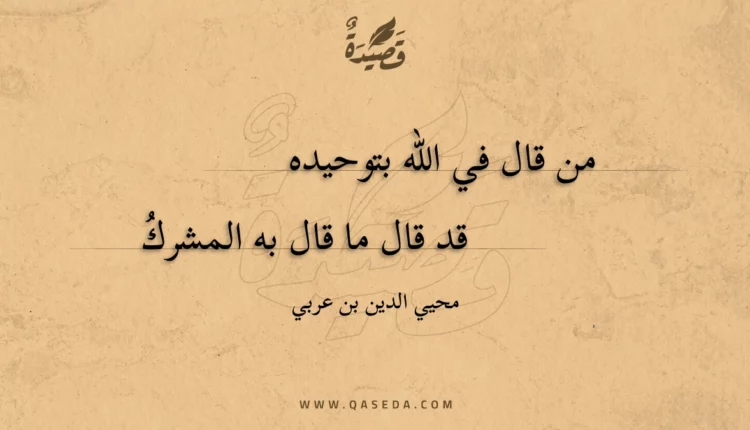 قصيدة من قال في الله بتوحيده