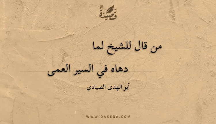 قصيدة من قال للشيخ لما