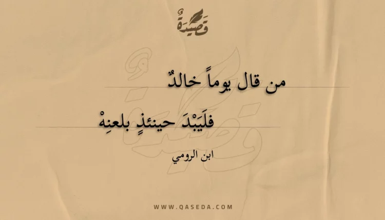 قصيدة من قال يوما خالد