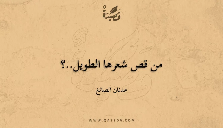قصيدة من قص شعرها الطويل..؟