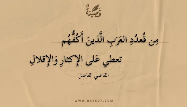 قصيدة من قعدد العرب الذين أكفهم