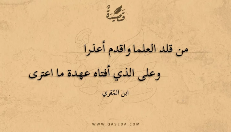 قصيدة من قلد العلما واقدم أعذرا