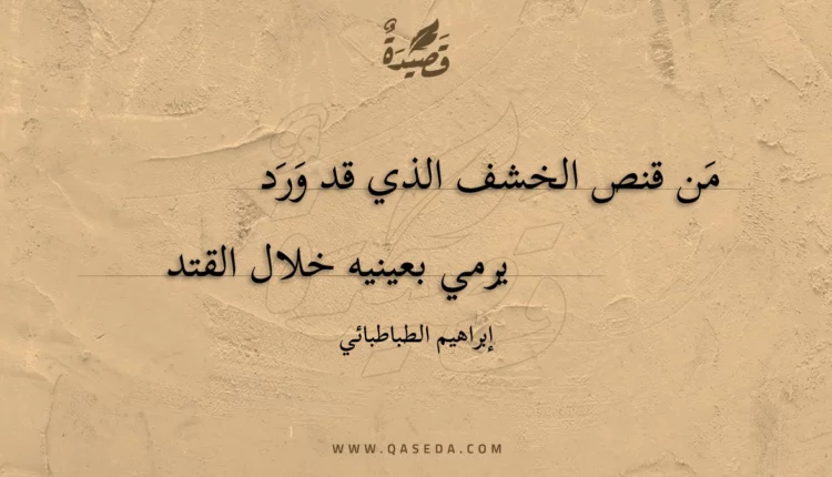 قصيدة من قنص الخشف الذي قد ورد