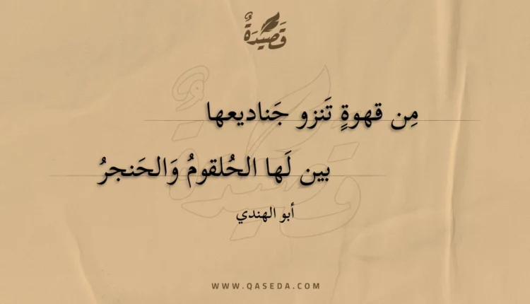 قصيدة من قهوة تنزو جناديعها