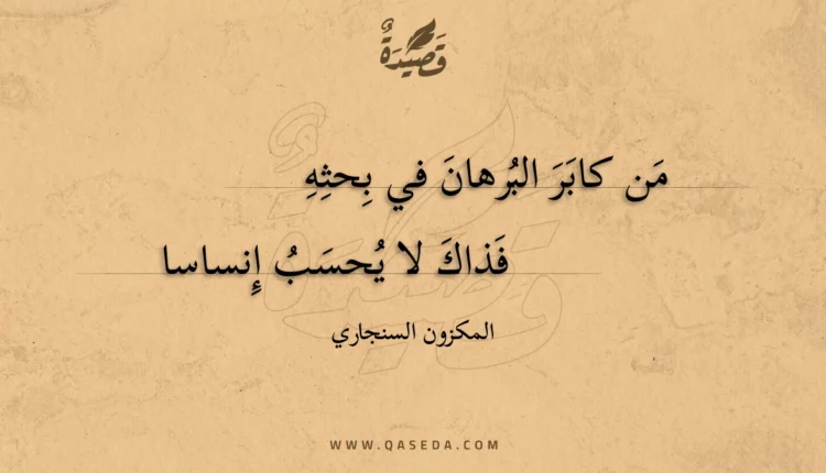 قصيدة من كابر البرهان في بحثه