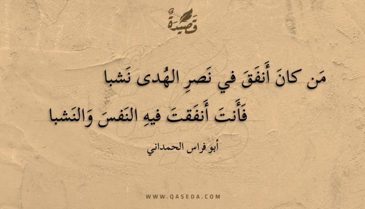 قصيدة من كان أنفق في نصر الهدى نشبا
