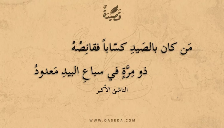 قصيدة من كان بالصيد كسابا فقانصه