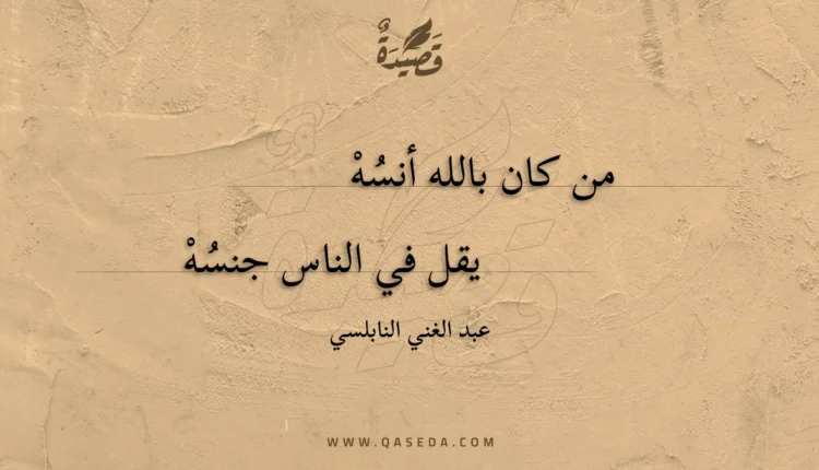 قصيدة من كان بالله أنسه