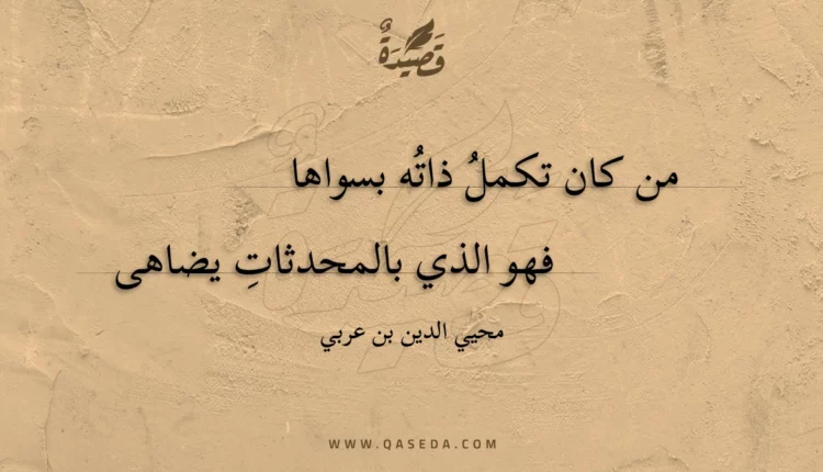 قصيدة من كان تكمل ذاته بسواها