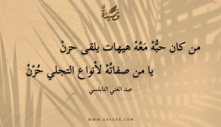قصيدة من كان حبه معه هيهات يلقى حزن