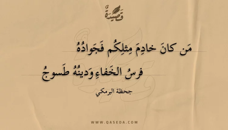 قصيدة من كان خادم مثلكم فجواده