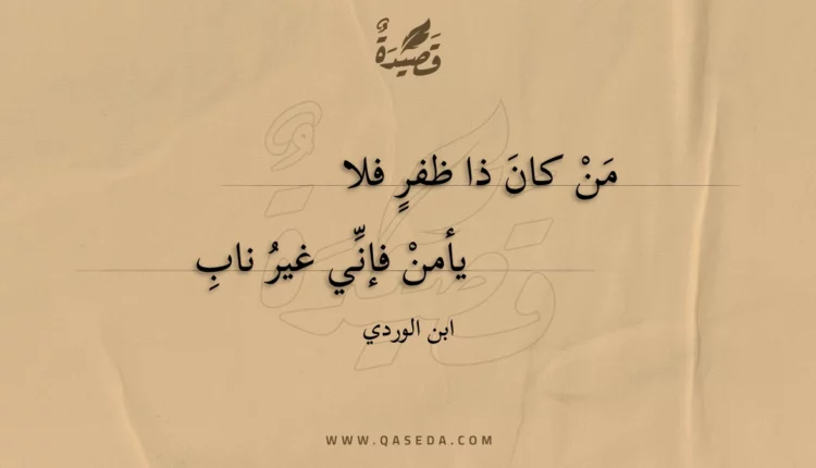 قصيدة من كان ذا ظفر فلا
