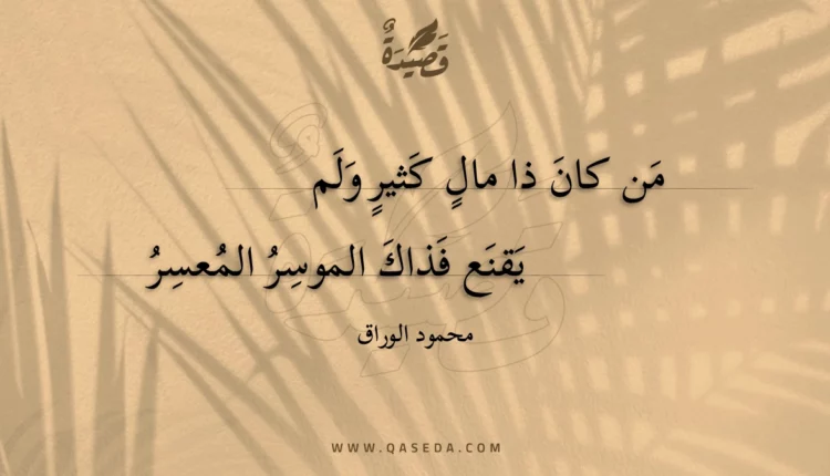 قصيدة من كان ذا مال كثير ولم