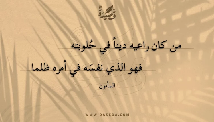 قصيدة من كان راعيه دينا في حلوبته