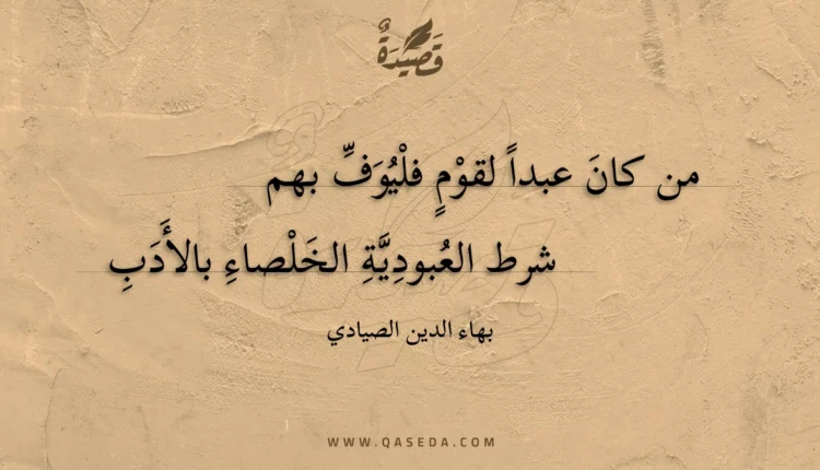 قصيدة من كان عبدا لقوم فليوف بهم