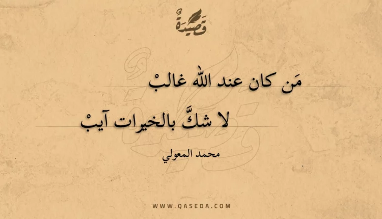 قصيدة من كان عند الله غالب