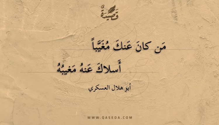 قصيدة من كان عنك مغيبا