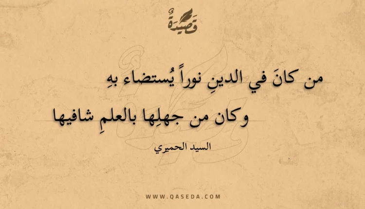 قصيدة من كان في الدين نورا يستضاء به
