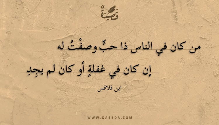 قصيدة من كان في الناس ذا حب وصفت له