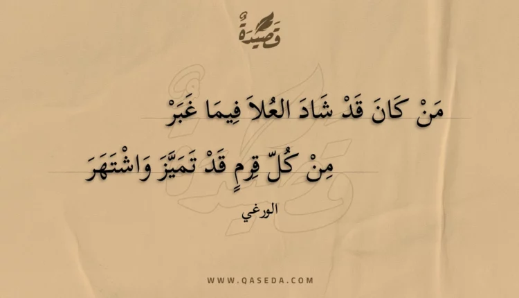 قصيدة من كان قد شاد العلا فيما غبر