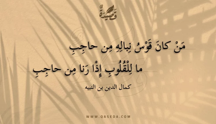 قصيدة من كان قوس نباله من حاجب