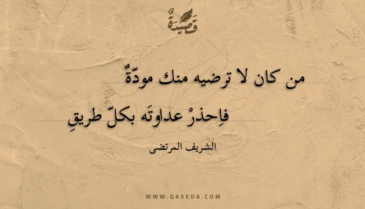 قصيدة من كان لا ترضيه منك مودة
