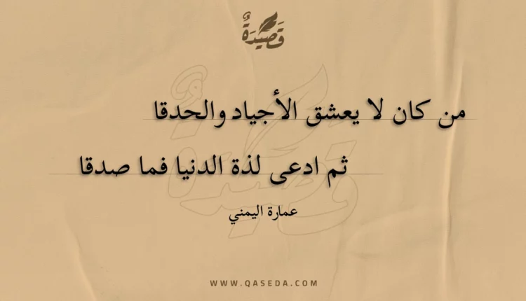 قصيدة من كان لا يعشق الأجياد والحدقا