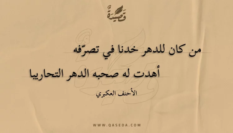 قصيدة من كان للدهر خدنا في تصرفه