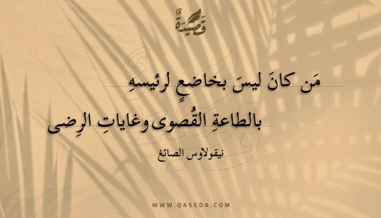 قصيدة من كان ليس بخاضع لرئيسه