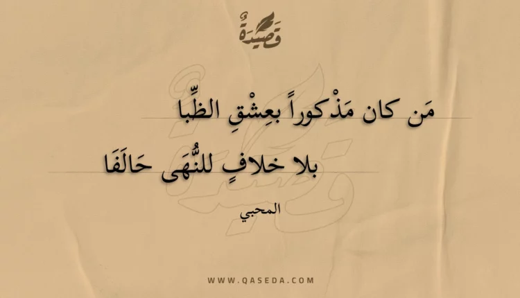 قصيدة من كان مذكورا بعشق الظبا