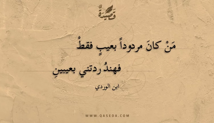 قصيدة من كان مردودا بعيب فقط