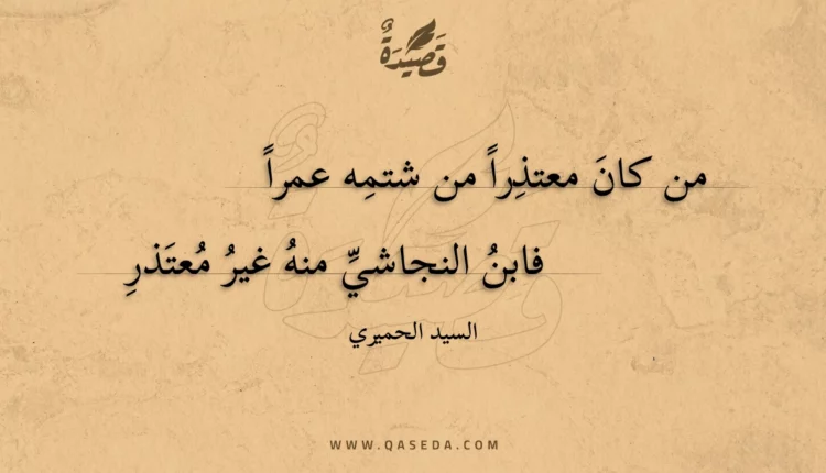 قصيدة من كان معتذرا من شتمه عمرا