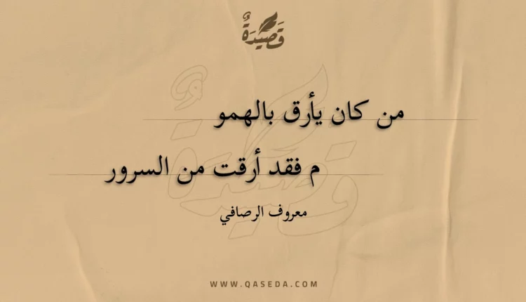 قصيدة من كان يأرق بالهموم