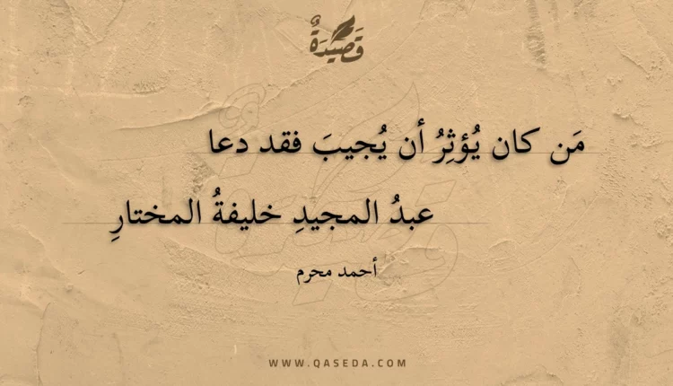 قصيدة من كان يؤثر أن يجيب فقد دعا
