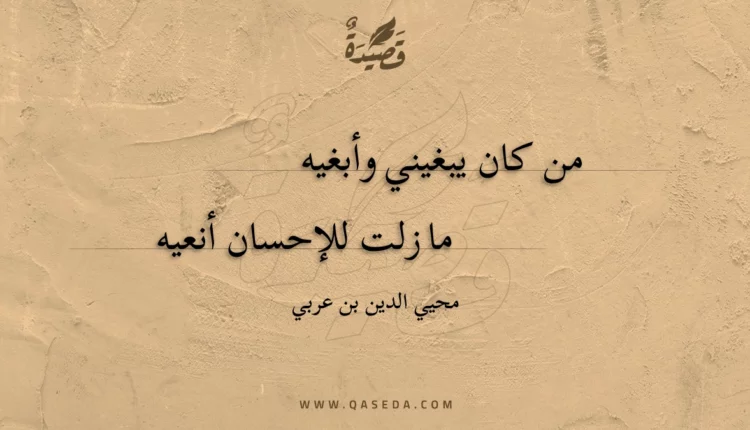 قصيدة من كان يبغيني وأبغيه