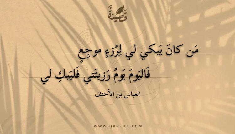 قصيدة من كان يبكي لي لرزء موجع