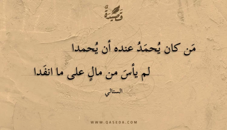 قصيدة من كان يحمد عنده أن يحمدا