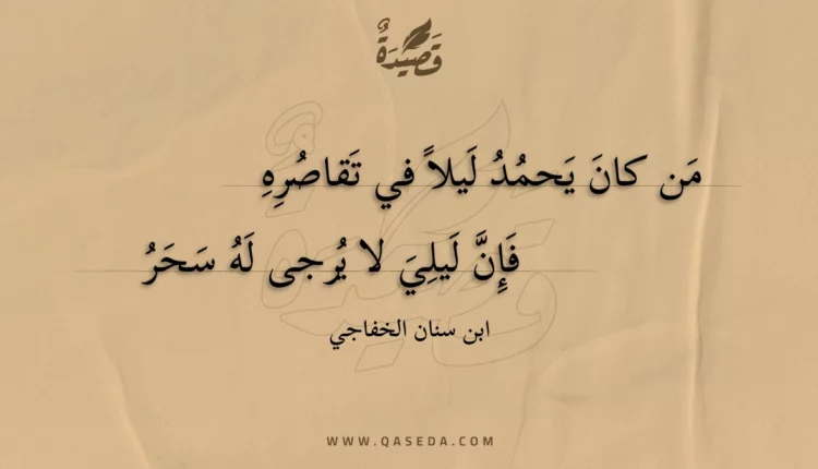 قصيدة من كان يحمد ليلا في تقاصره