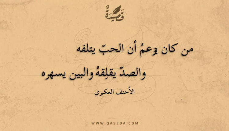 قصيدة من كان يزعم أن الحب يتلفه