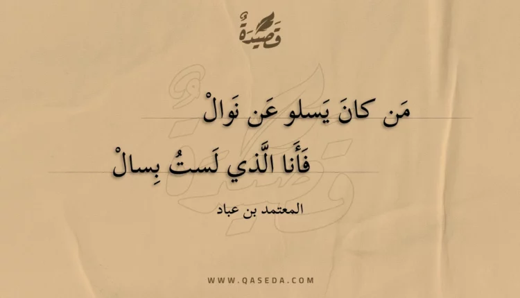 قصيدة من كان يسلو عن نوال