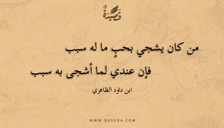 قصيدة من كان يشجي بحب ما له سبب
