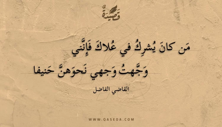 قصيدة من كان يشرك في علاك فإنني
