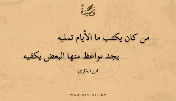 قصيدة من كان يكتب ما الأيام تمليه