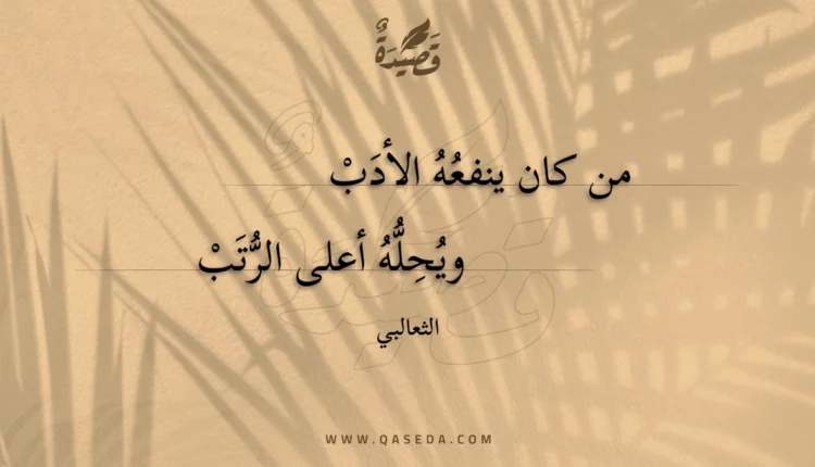 قصيدة من كان ينفعه الأدب