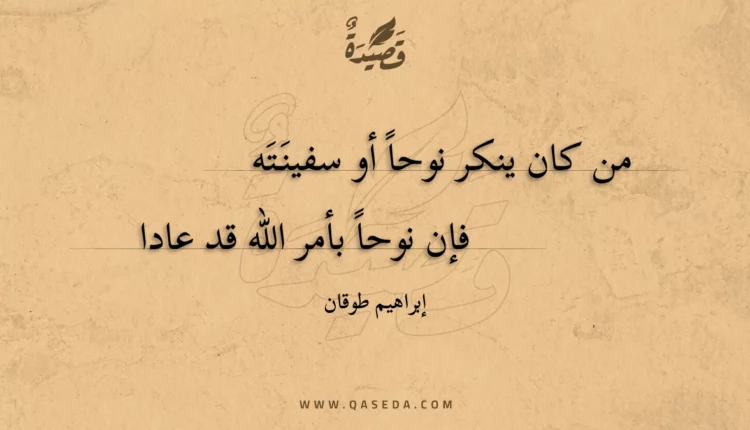 قصيدة من كان ينكر نوحا أو سفينته